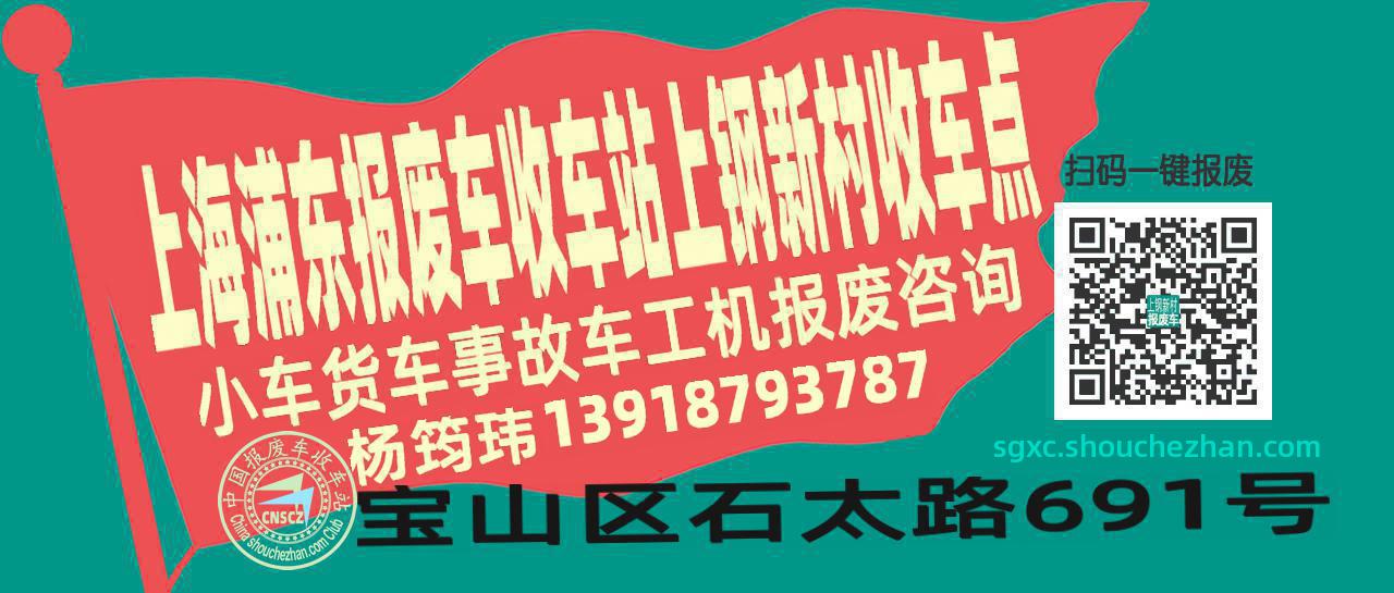 上海浦东报废车收车站上钢新村收车点